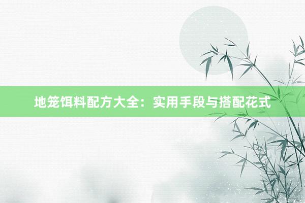 地笼饵料配方大全：实用手段与搭配花式
