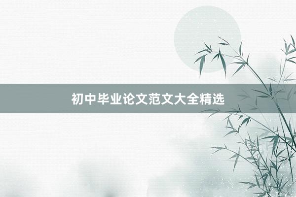 初中毕业论文范文大全精选