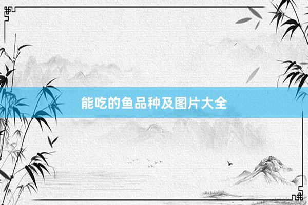 能吃的鱼品种及图片大全